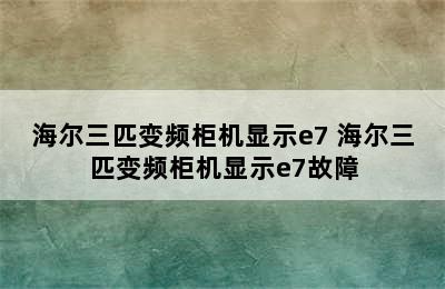 海尔三匹变频柜机显示e7 海尔三匹变频柜机显示e7故障